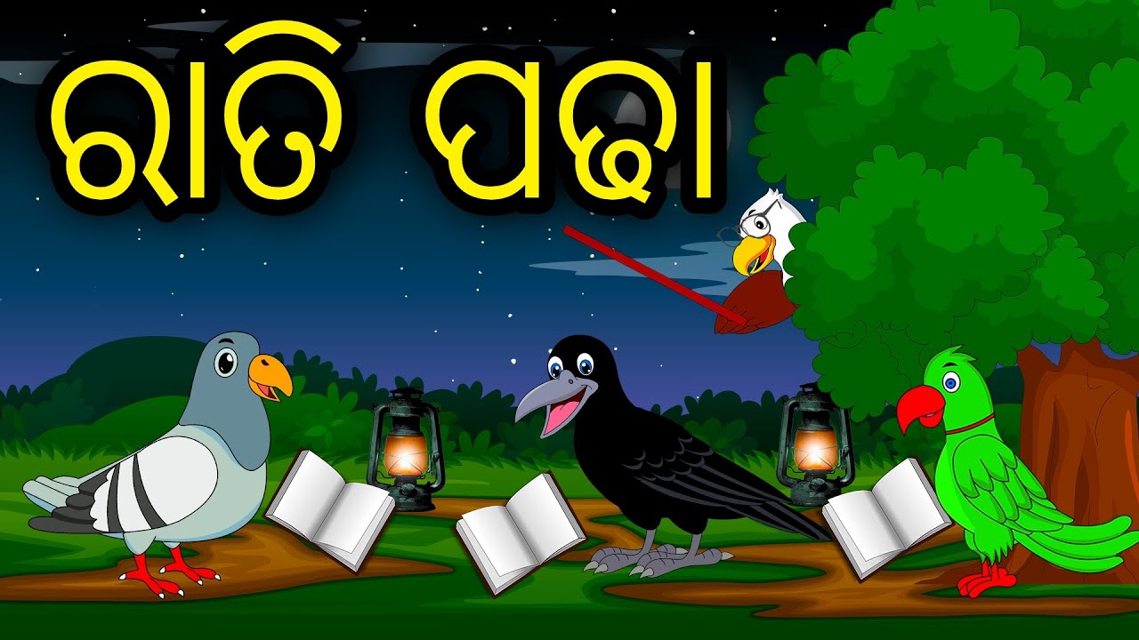Rati Padha Tiki Chadhei Tuni Chidiya Bird StoriesOdia Gapa Fairytale In Odia Moral Story