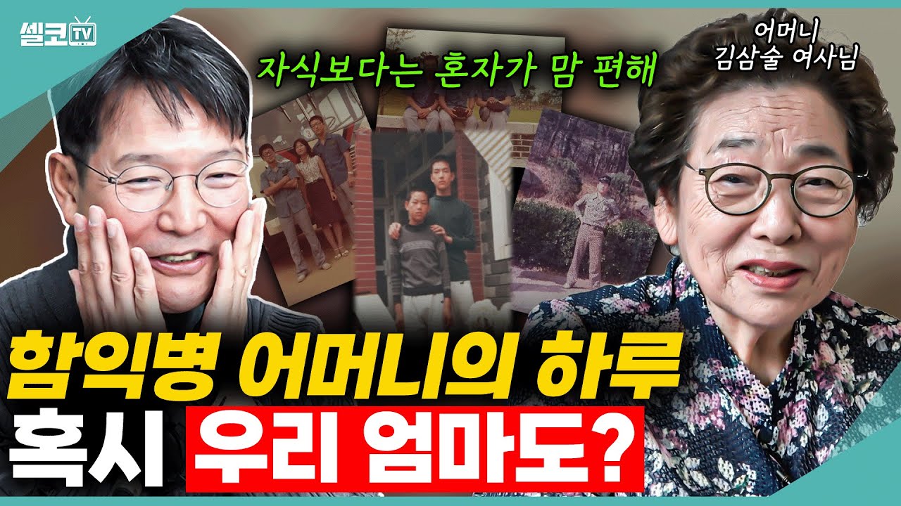 함익병: 엄마 같이 살아요~/ 엄마: 일없다~혼자 살란다~ 엄마 혼자 사는 집에 가보았습니다! (함익병 엄마 김삼술 여사 ) #함익병 #어버이날 #엄마 #효도