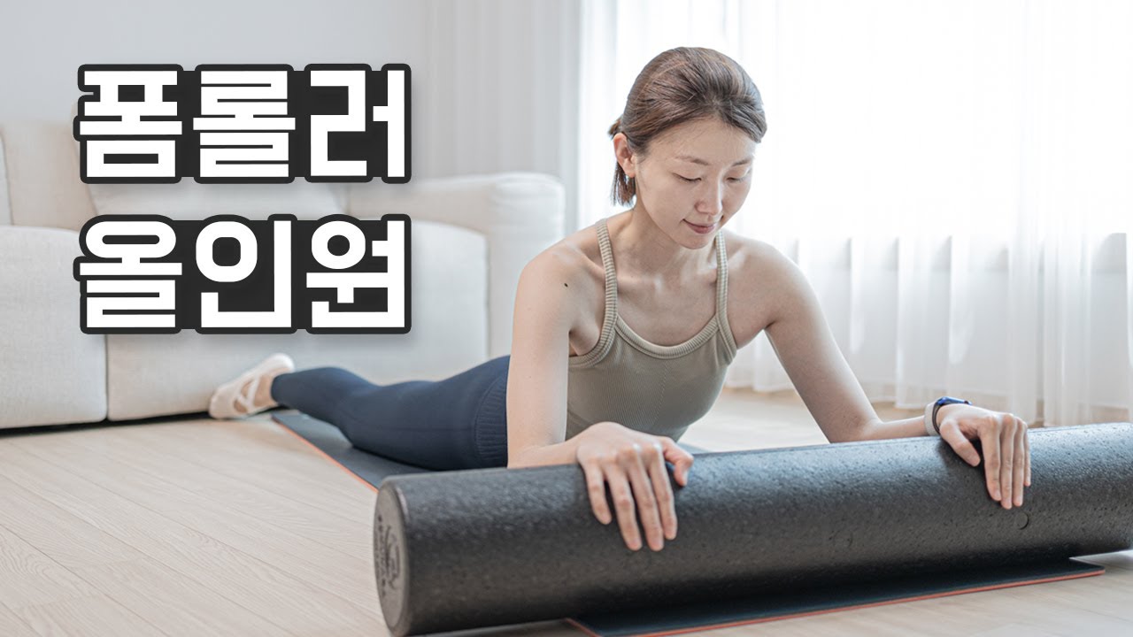 폼롤러 올인원 전신운동 - 응용된 동작을 통해 전신 구석구석 더 강한 자극을 느껴보세요! (Foam roller workout)