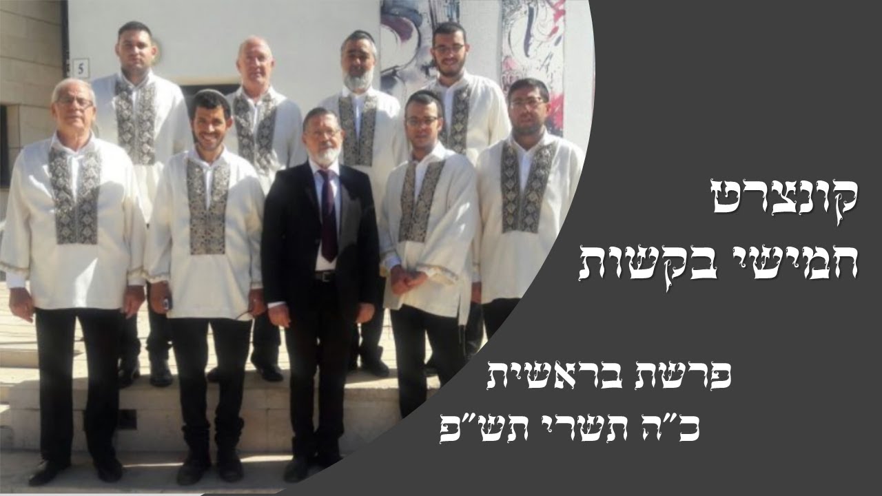 קונצרט 'חמישי בקשות' - פרשת בראשית