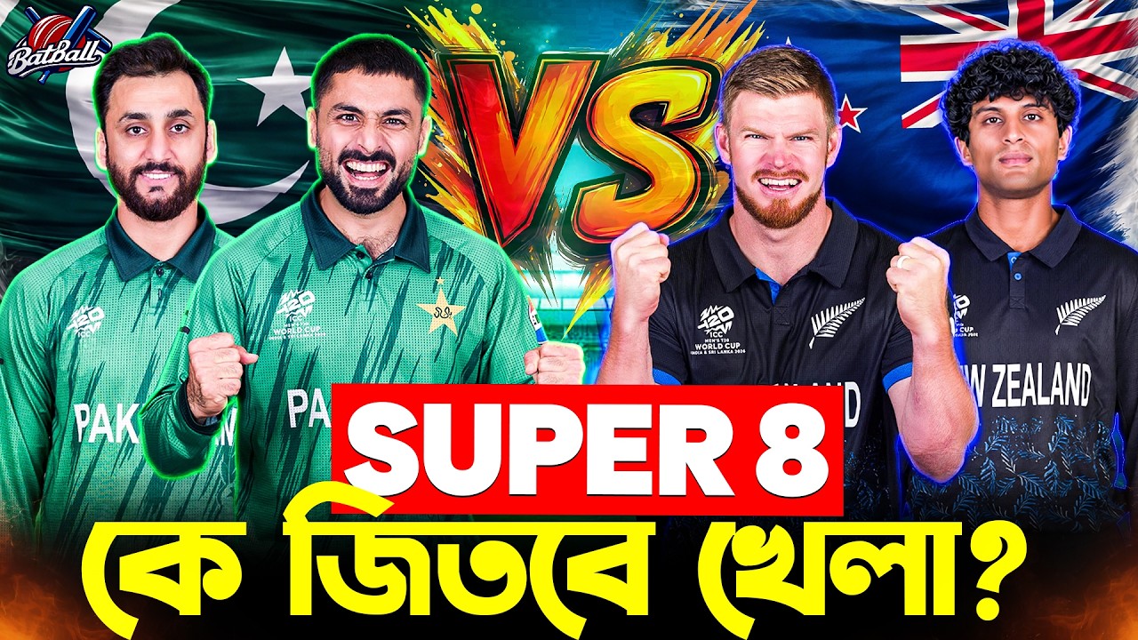 SUPER 8 মহারণ! 🔥 পাকিস্তান না নিউজিল্যান্ড – সেমির টিকিট কার? | PAK vs NZ Preview | BatBall