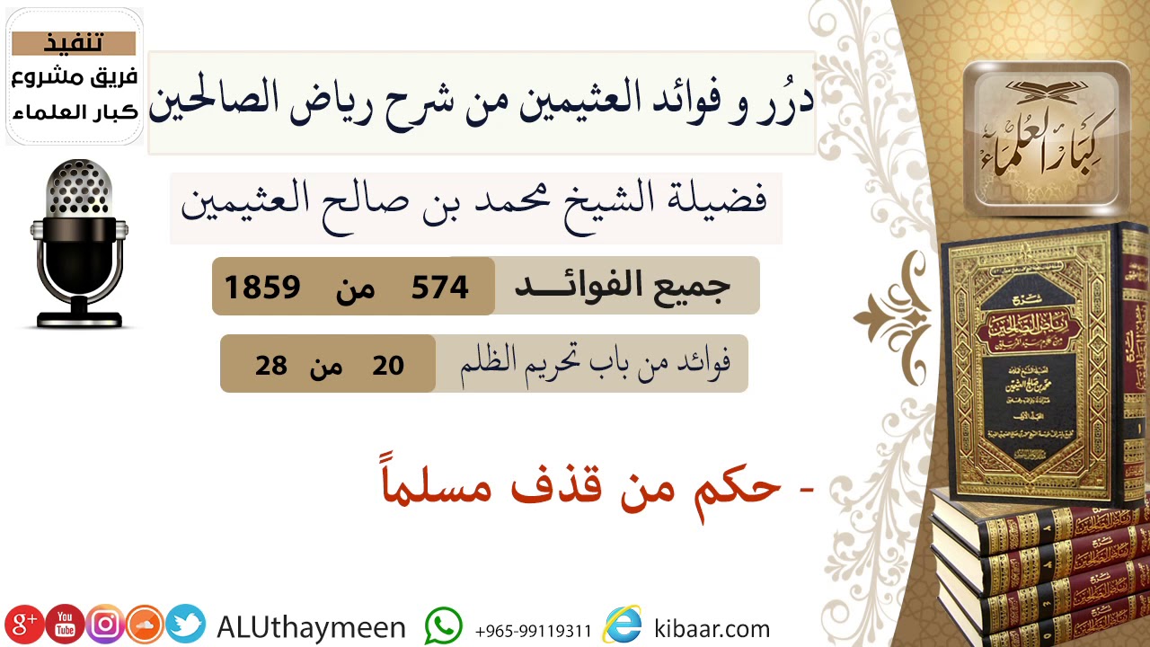 574- حكم من قذف مسلما #فوائد_العثيمين_من_رياض_الصالحين  #ابن_عثيمين