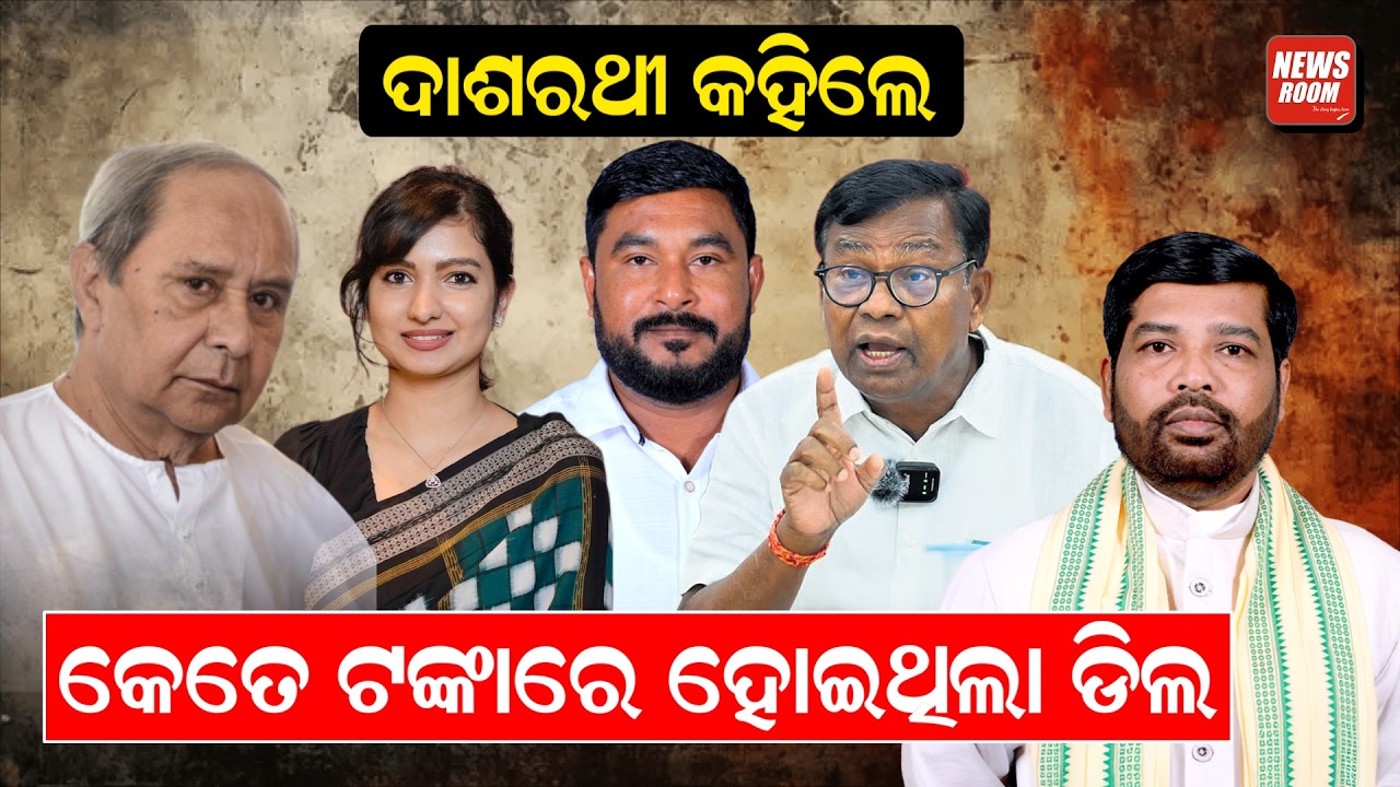 ଦାଶରଥୀ କହିଲେ କେତେ ଟଙ୍କାରେ ହୋଇଥିଲା ଡିଲ | RajyaSabha Election Result|  BJD vs BJP |Odia News |
