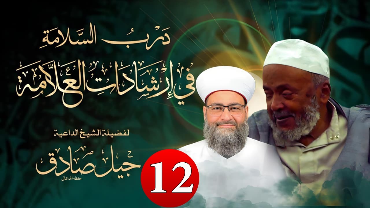 12  درب السلامة في إرشادات العلامة