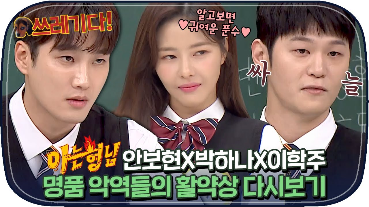 [다시봐야지] 이분들 연기 보면 화가 차올라🤦 악역 연기 씹어먹는 명품 악역 안보현X박하나X이학주 활약상｜아는형님｜JTBC 200530 방송