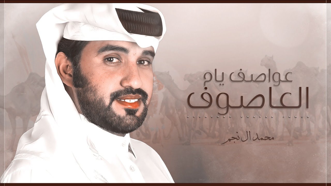 العاصوف 🐪🔥 محمد ال نجم 👏🏻🔥 ذي عواصف ياهل الشك 🥇🔥 عواصف يام 🔥 الصياهد لاسمك العز والهيبه 2022