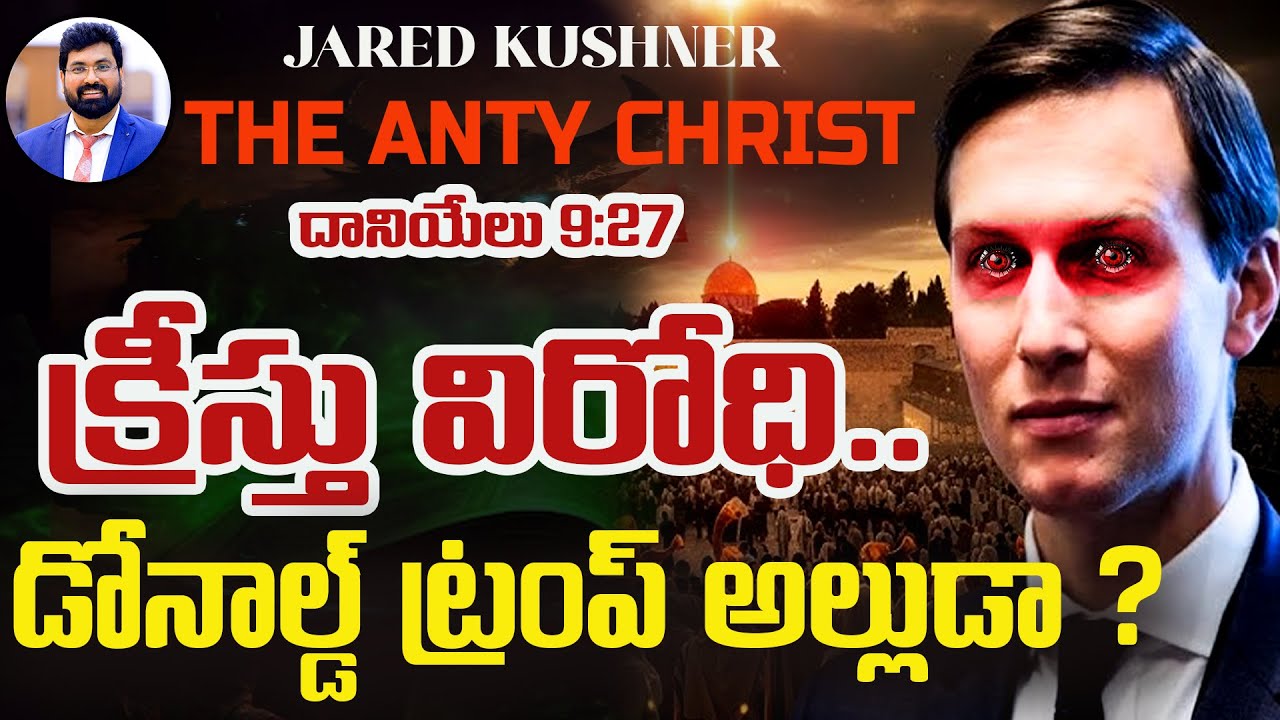 క్రీస్తు విరోధి డోనాల్డ్ ట్రంప్ అల్లుడా ?Anty Christ Jared Kushner || Paul Emmanuel#jaredkushner#666