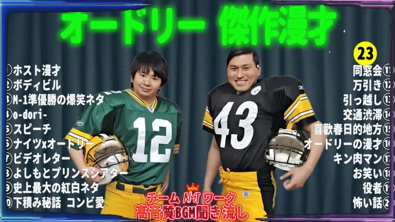 オードリー 傑作漫才+コント#23【睡眠用・作業用・ドライブ・高音質BGM聞き流し】（概要欄タイムスタンプ有り）