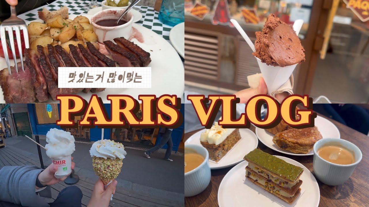 🇫🇷파리 브이로그 4일차 | 모네의 정원🌸 | 오리스테이크🐤&라따뚜이🐭 | 디저트3종 🥧🍫🍦