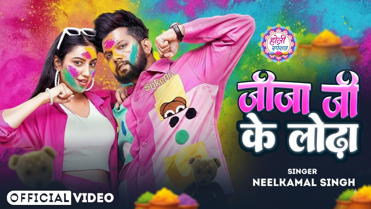 #नीलकमल सिंह | #होली Blast | देवर भौजी का दमदार होली गीत | @NeelkamalSingh | New Holi Hit Song 2026
