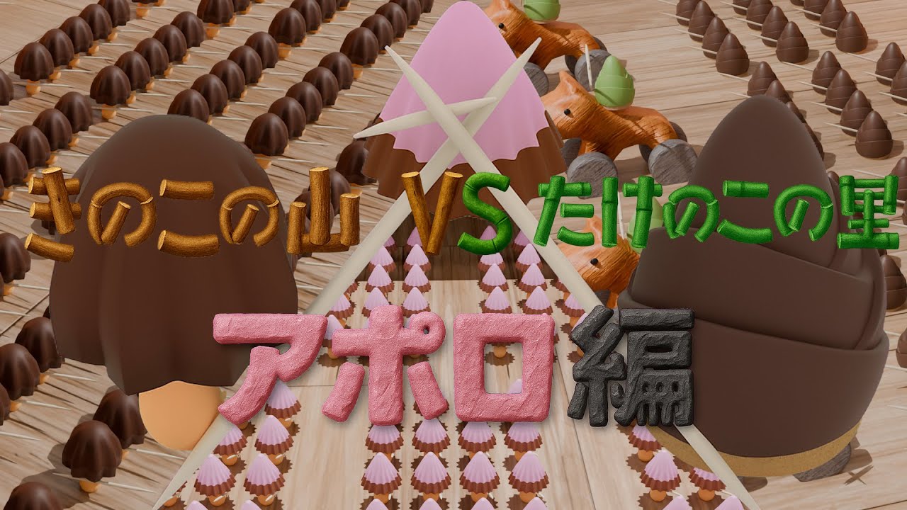 きのこの山 VS たけのこの里　～アポロ帝国編～
