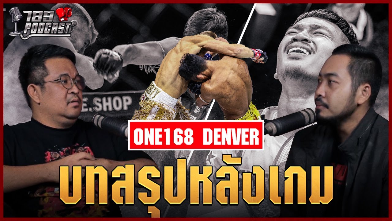 บทสรุปหลังเกม ONE 168 ซุปเปอร์เล็ก ศอกกระชากแชมป์ แฮ็กเกอร์ตี | 789Talk Podcast | มวยเด็ด789