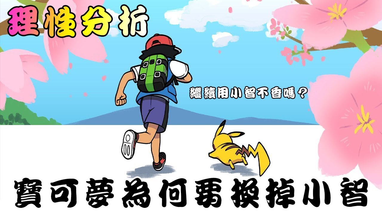 童年結束了？帶大家理性分析一下 寶可夢製作組為何要換掉小智和皮神