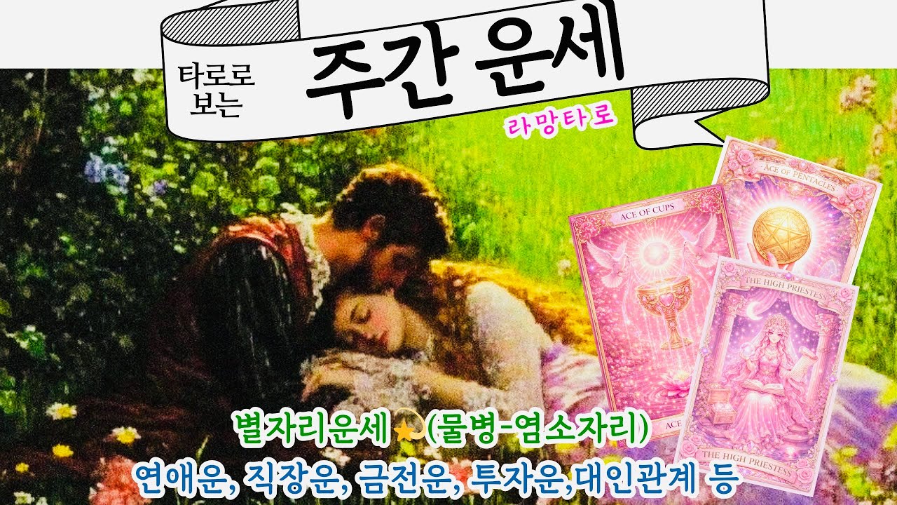 [타로/종합운]주간운세💖3월 셋째주 별자리 운세💫3/16-3/22(사업운,연애운,임신운,이직운,짝사랑,재회운,커플연애운,횡재운,취업운,재물운,투자운 등)