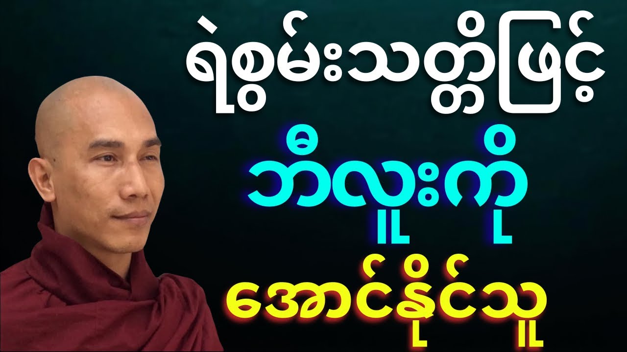 ရဲစွမ်းသတ္တိဖြင့် ဘီလူးကို အောင်နိုင်သူ တရားတော်