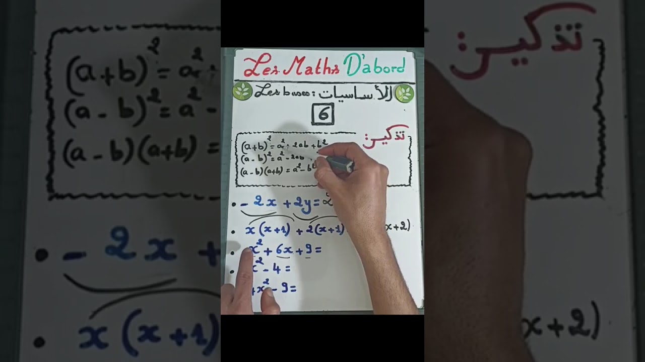 ارجع للأساس 👇 | مراجعة شاملة لأهم قواعد الرياضيات بطريقة بسيطة 🎯|الحلقة الأولى (6)