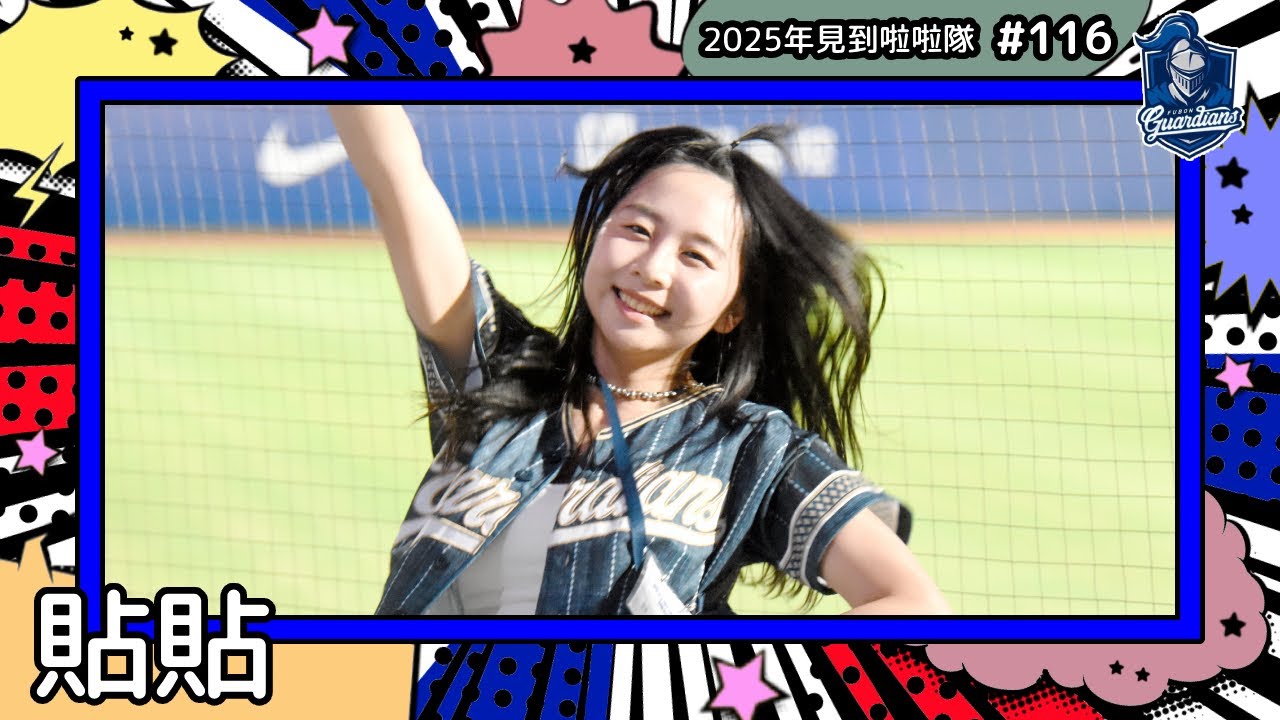 【邦迷🛡貼貼】2025年見到啦啦隊🇹🇼2025年にお会いできた
