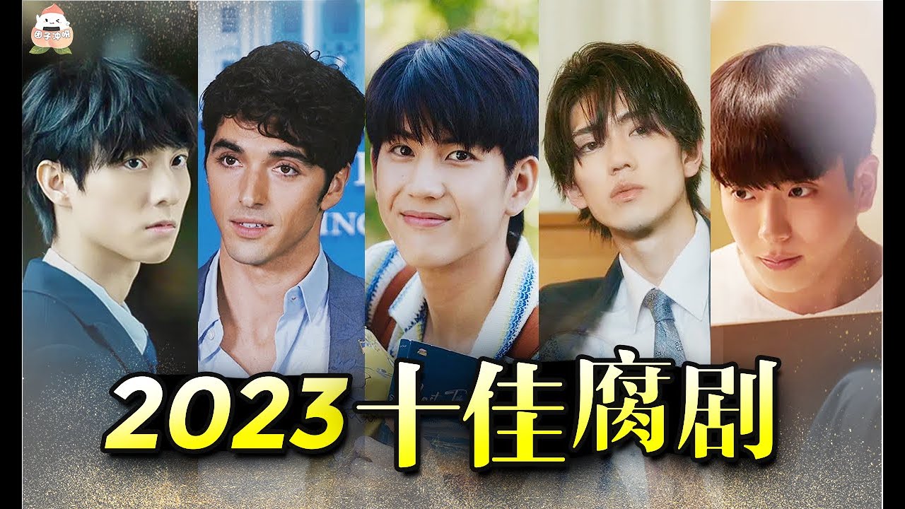高甜高人氣！你絕不能錯過的十部腐劇！2023高分腐劇大賞【團子】BL