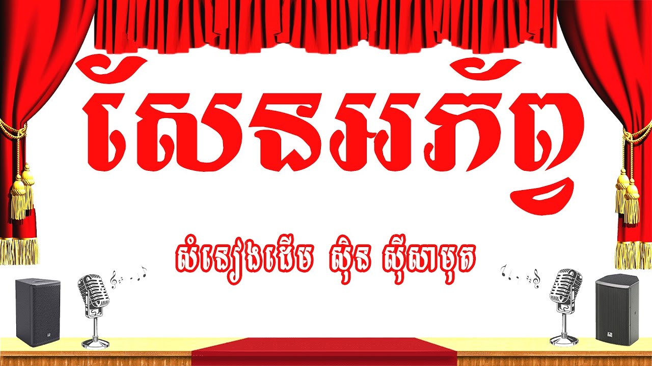 សែនអភ័ព្វ (ស្នេហ៍បរិសុទ្ធ​​ /វណ្ណន:ស្នេហ៍) -ភ្លេងសុទ្ធ