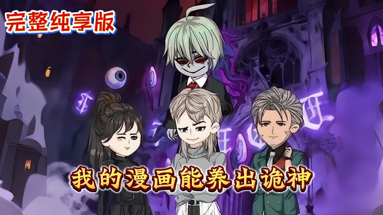 全集📢新番上线丨我只是個普通漫畫家，卻在現實中看見自己筆下的殺人魔開始行兇——當我發現兇手就是我親手創造的角色時，已經來不及了！#沙雕动画  #推理   #锦鲤动画