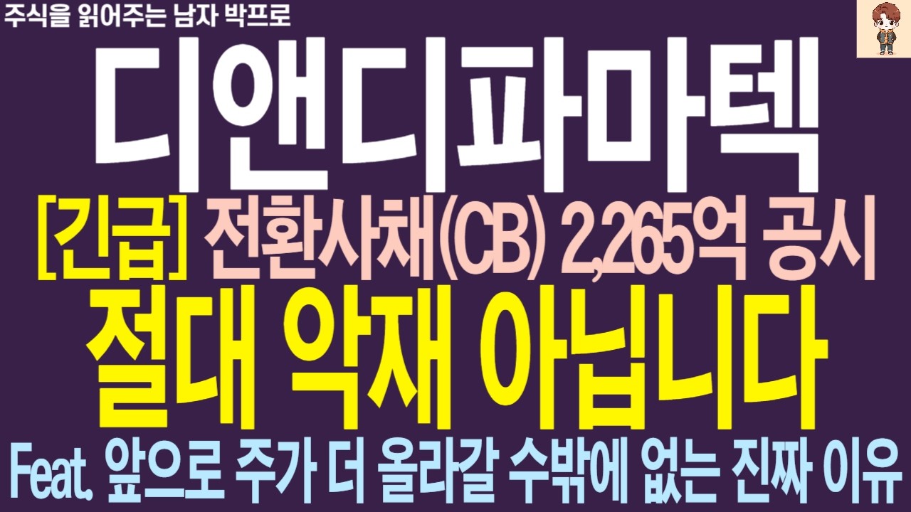 [디앤디파마텍 주가전망] 전환사채 (CB) 2,265억 공시 !! 절대 악재 아닙니다 ! 앞으로 주가 더 올라갈 수밖에 없는 진짜 이유 !