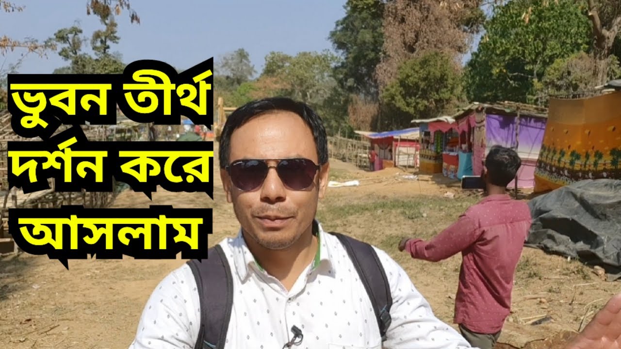ভুবন তীর্থ দর্শন করে আসলাম Bhuban Mela 2023 #assamtourism