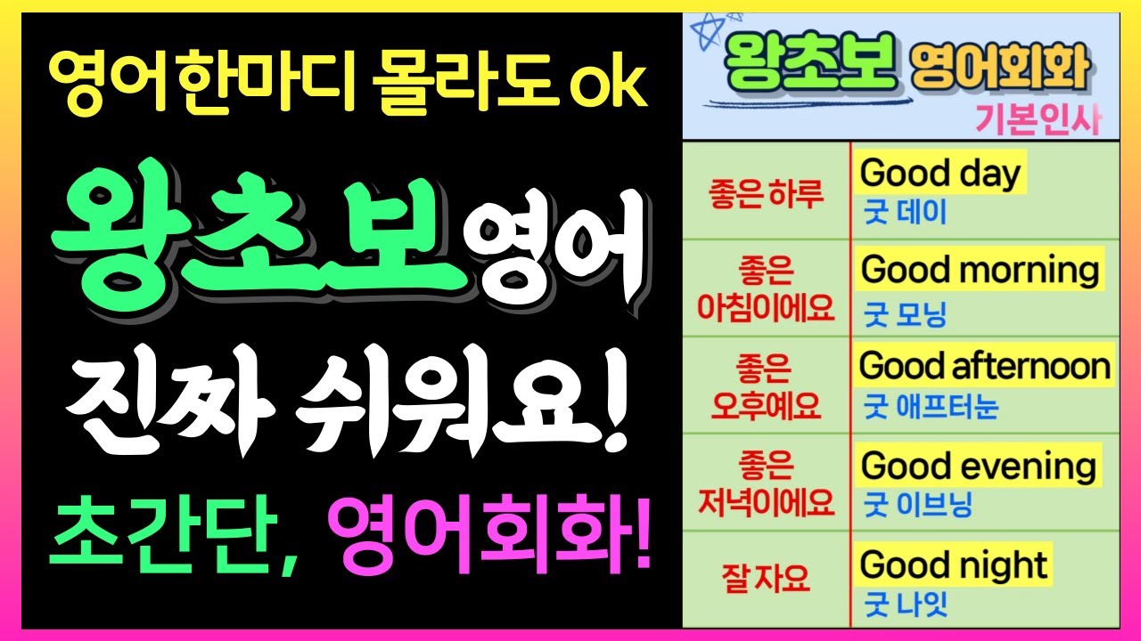 진짜 쉬운 영어회화!💡 왕초보 영어회화 📢(인사부터 일상대화까지)