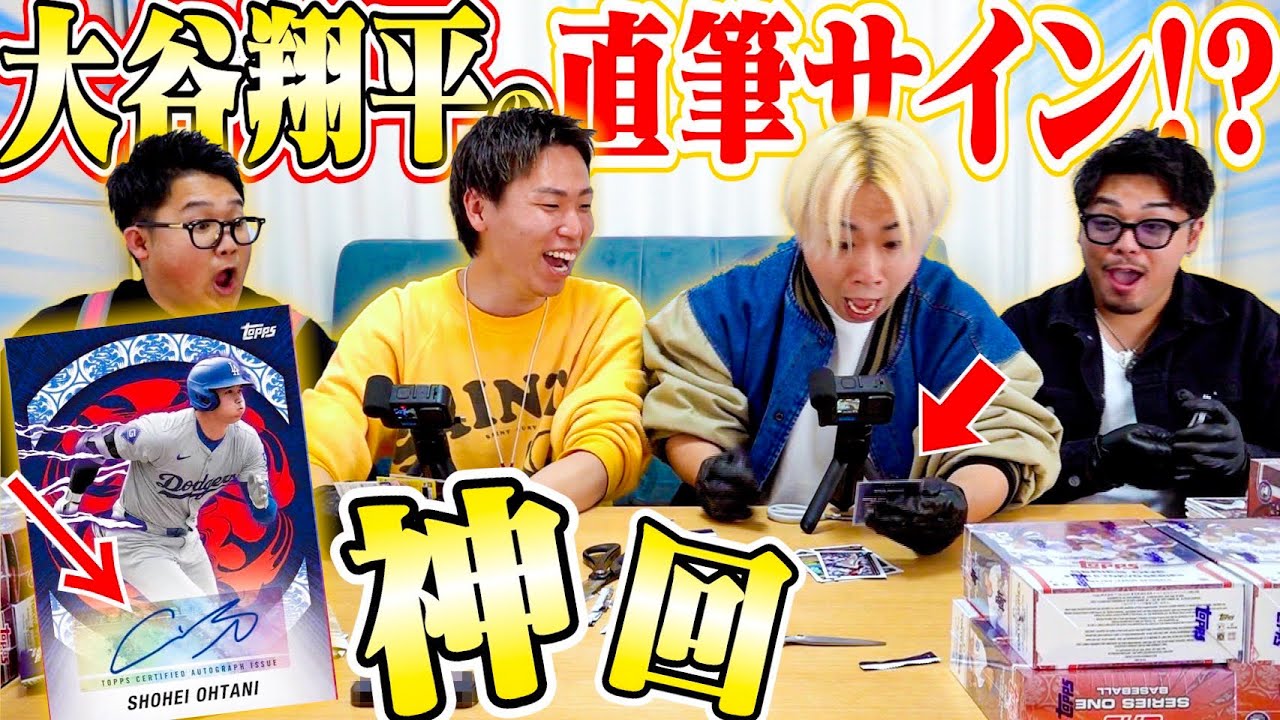 【超神神回】世界に25枚！？”大谷翔平”選手の直筆サインカード狙った結果マジで神回になりました。