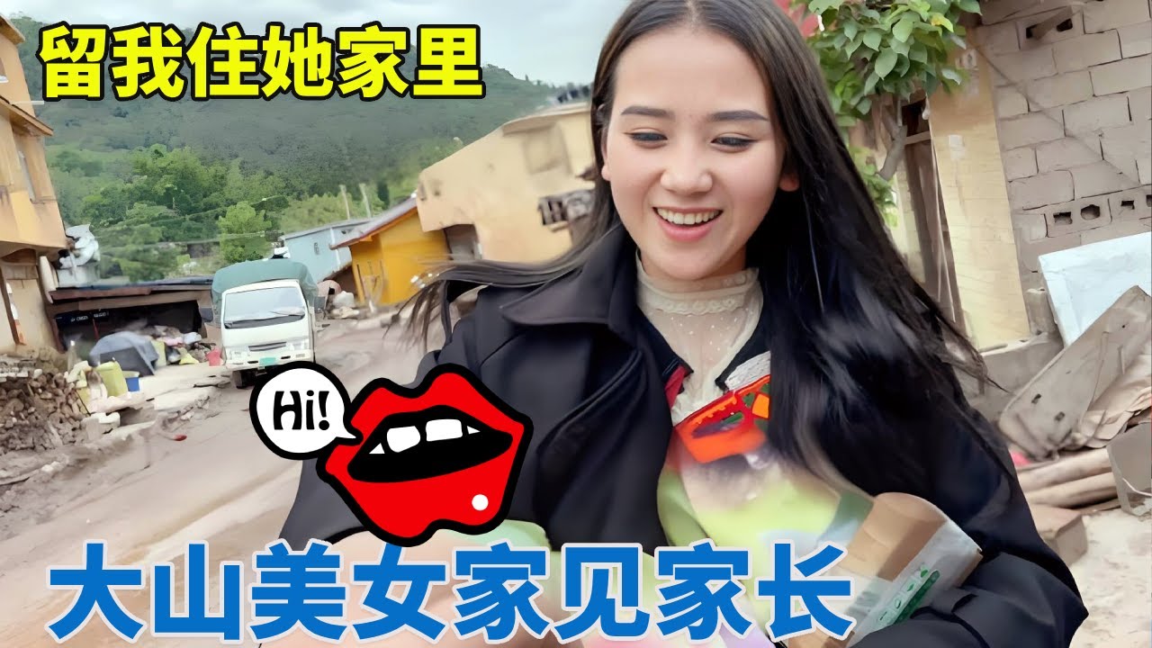 大山美女家见到阿主家人，场面尴尬又热情，直接留我住她家里！【阿龙游四方】