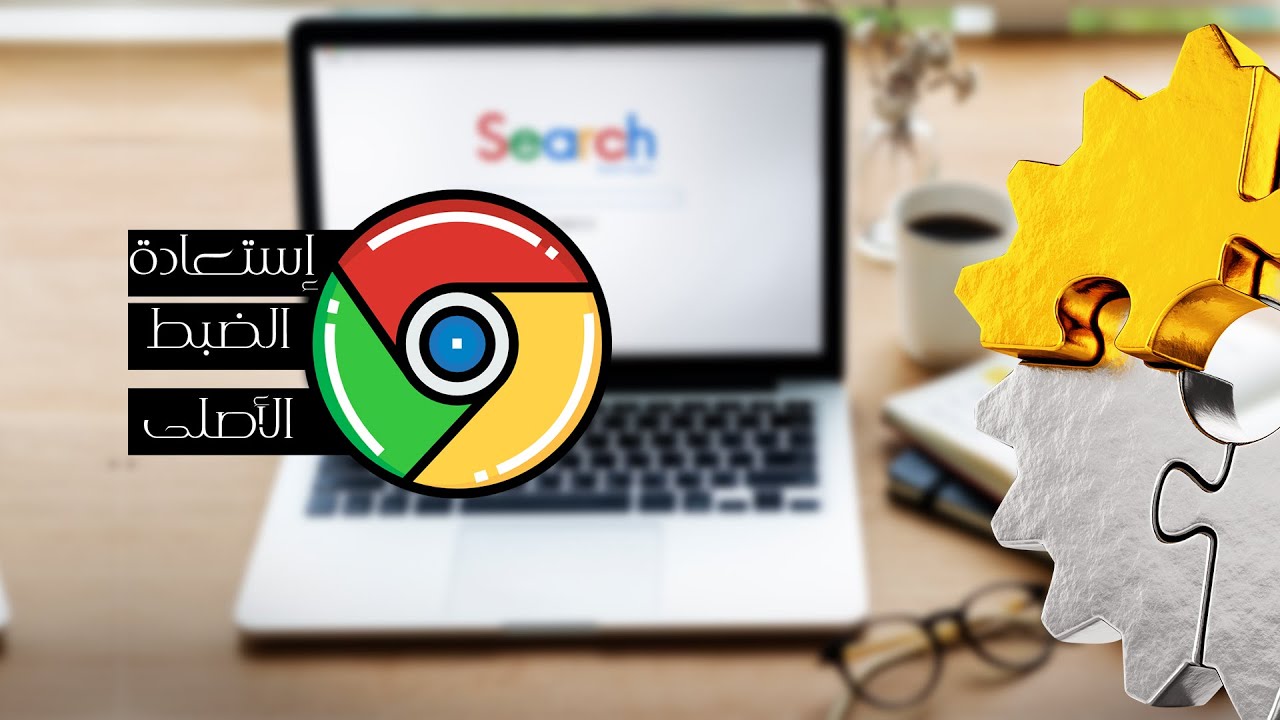 إستعادة الإعدادت الإفتراضية لمتصفح جوجل كروم