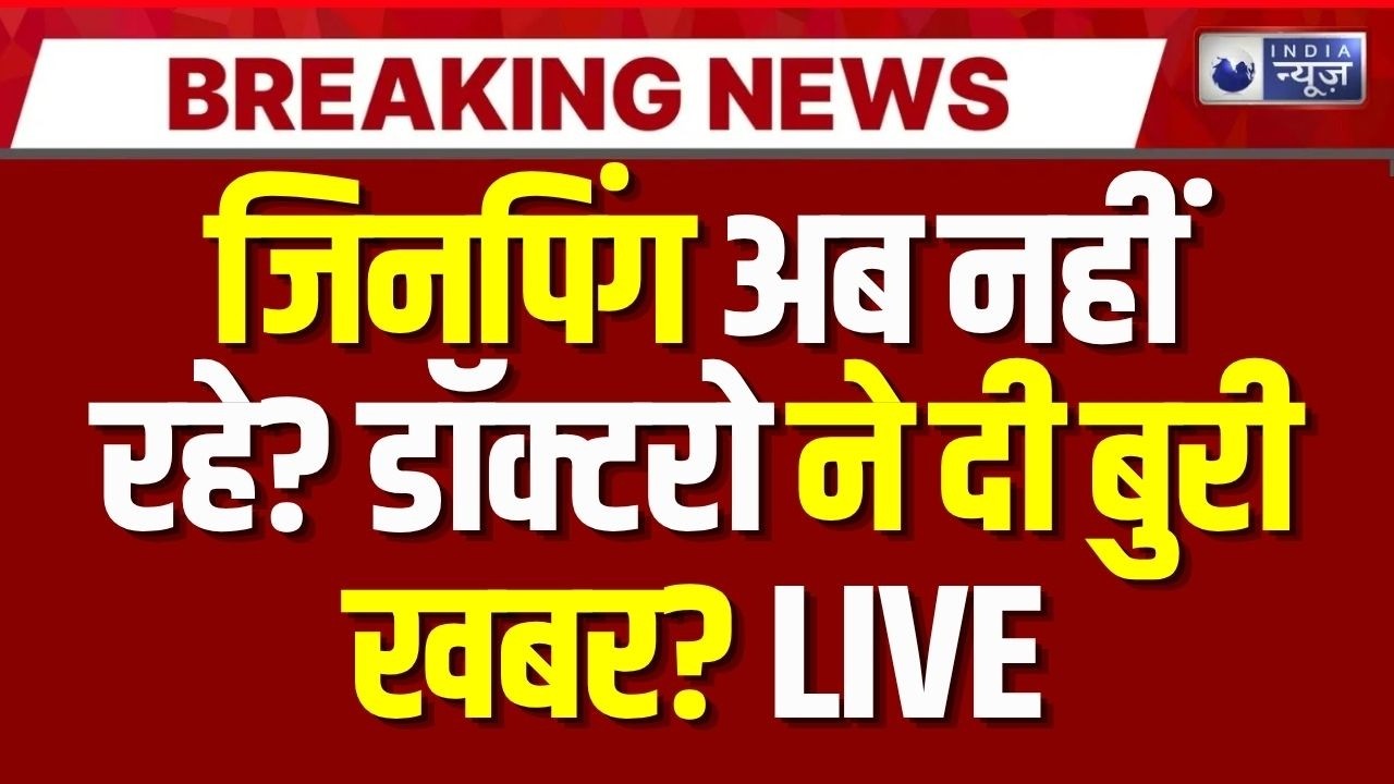 Jinping Death News Live: जिनपिंग अब नहीं रहे? डॉक्टरो ने दी खबर? | China New President | India News