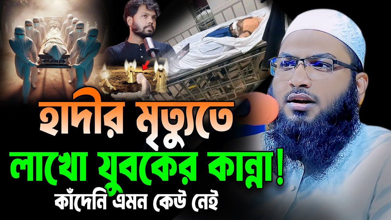 ওসমান হাদির মৃত্যু থেকে আমাদের শিক্ষা😭অঝোরে কাঁদলেন সবাই। ইসমাঈল বুখারী কাশিয়ানী নতুন ওয়াজ।