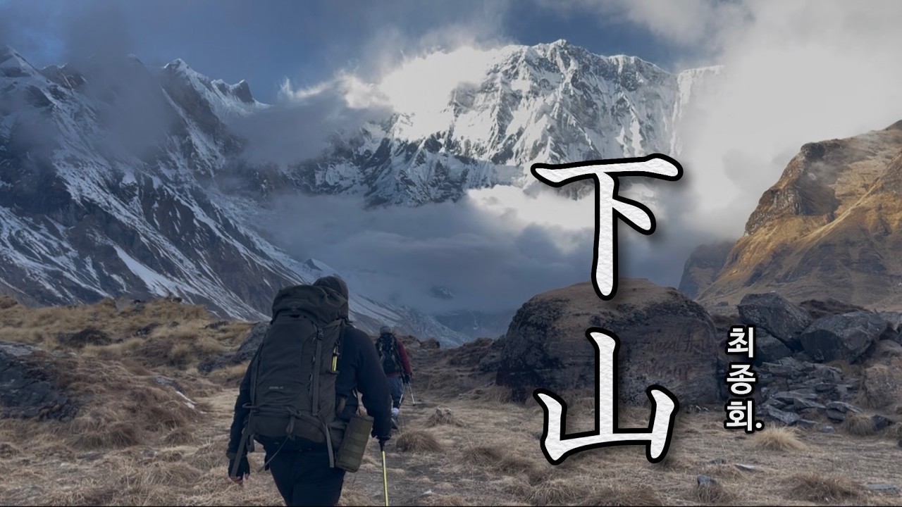 강철의 산악인, 4년의 공백 끝에 완성된 마지막 이야기 (in Himalaya)