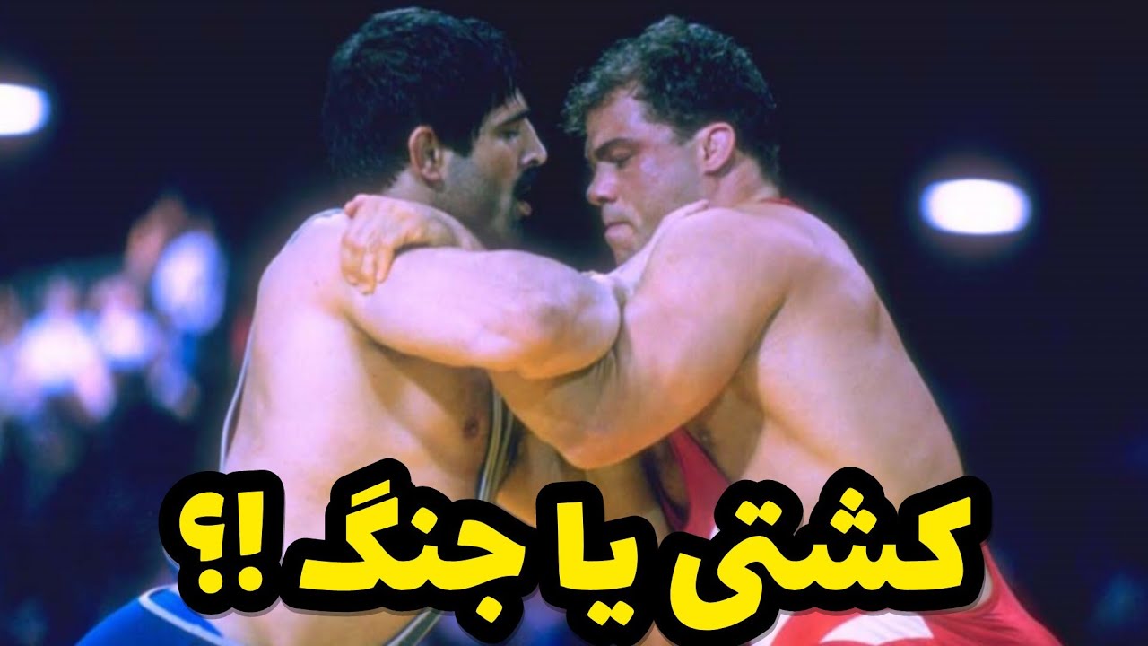 جنگ تمام عیار عباس جدیدی و کشتی گیر قلدر روس ها در جهانی. تهران 1998