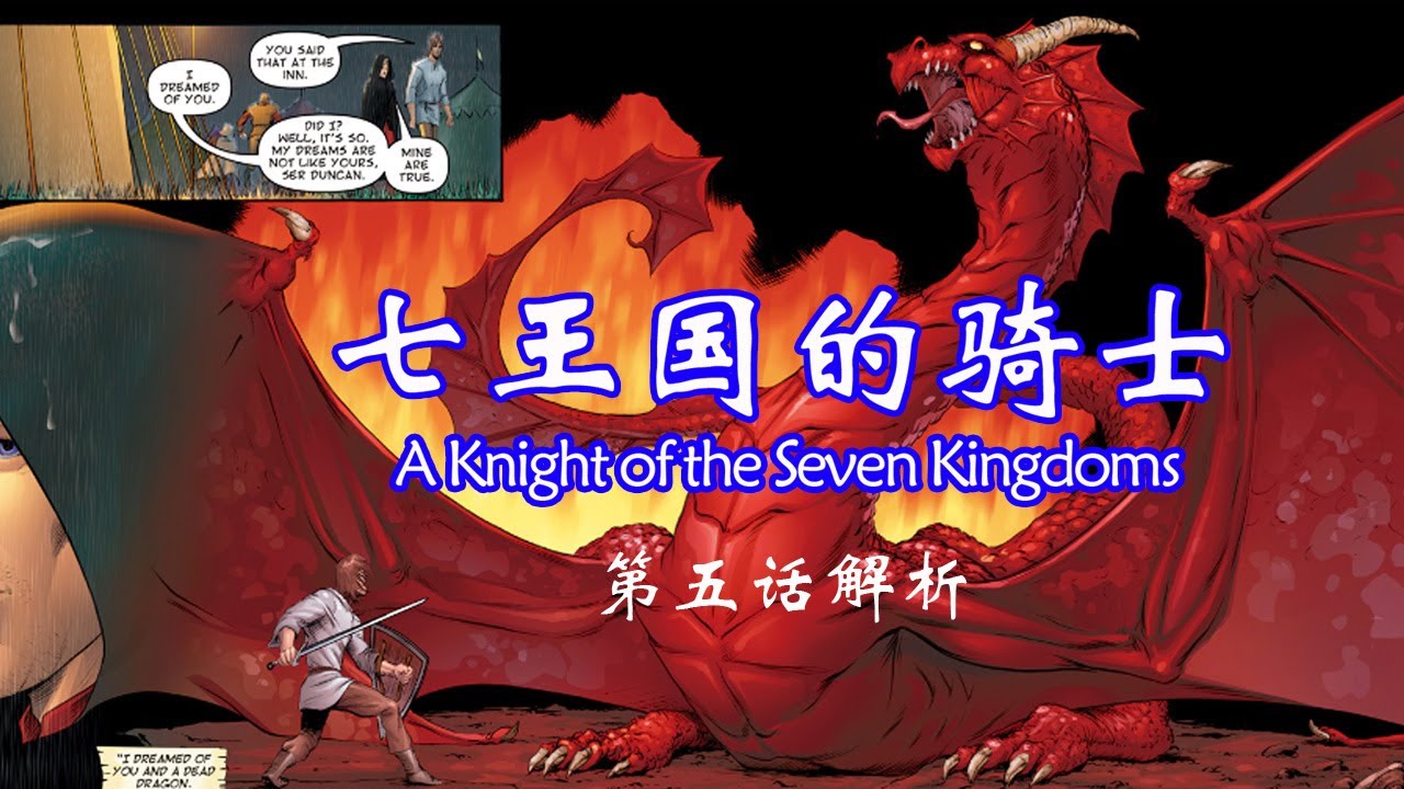 七王国的骑士，原著漫画解析，龙家的梦行者！#权力的游戏 #冰与火之歌