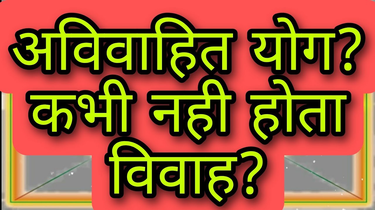 अविवाहित योग! ऐसे ग्रह वालों के नही होते विवाह! पत्नीसुख हीन ग्रह योग!#indianastrology#astroguruyogi