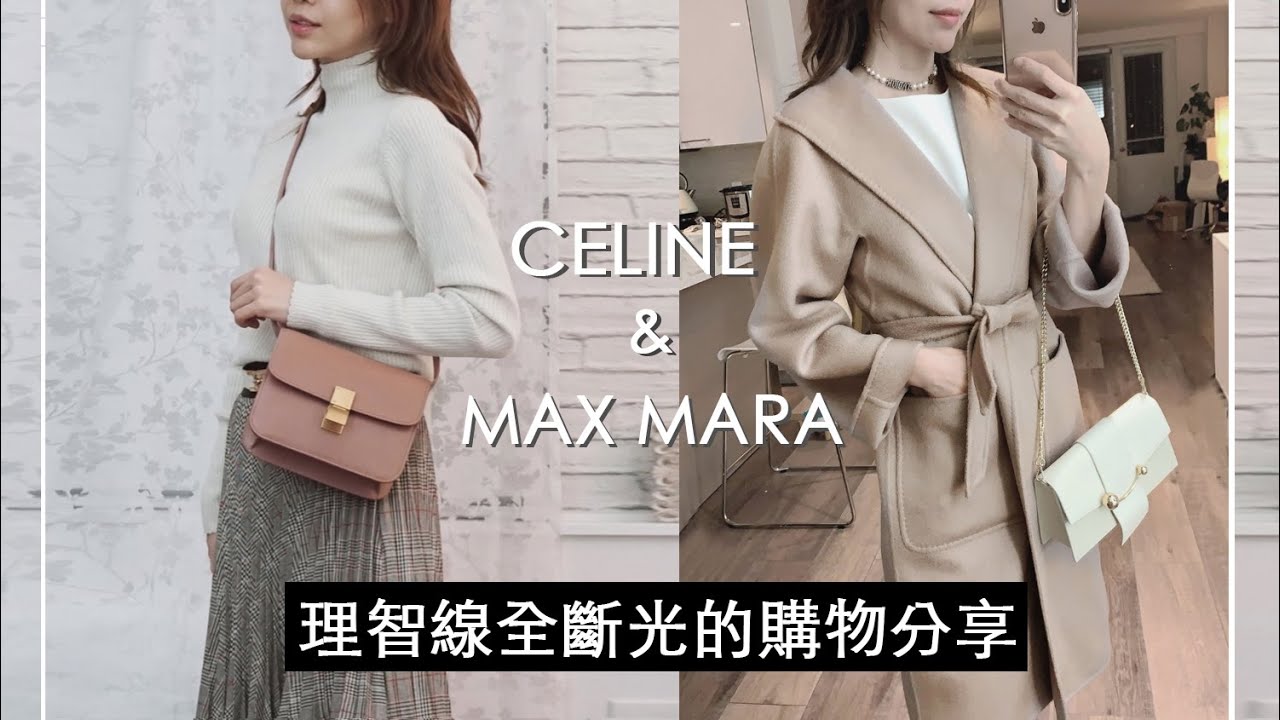 在歐洲買 CELINE 被要求配貨 ?!  Teen Classic 分享＋Max Mara 經典大衣 | Celine C琳