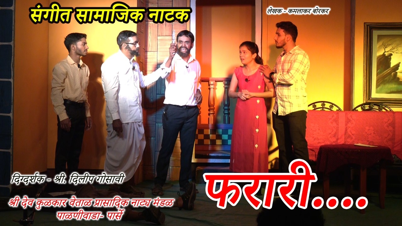 संगीत सामाजिक नाटक  फरारी । SANGEET SAMAJIK NATAK । FARARI । PALNIWADA PARSE । DIRECTOR DILIP GOSAVI