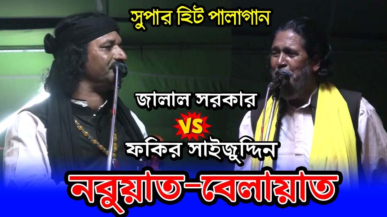 পালাগানে মারামারি জালাল সরকার বনাম ফকির সাইজুদ্দিন।Pala gan,Noboyat-belayat,Jalal sarkar vs saijudin