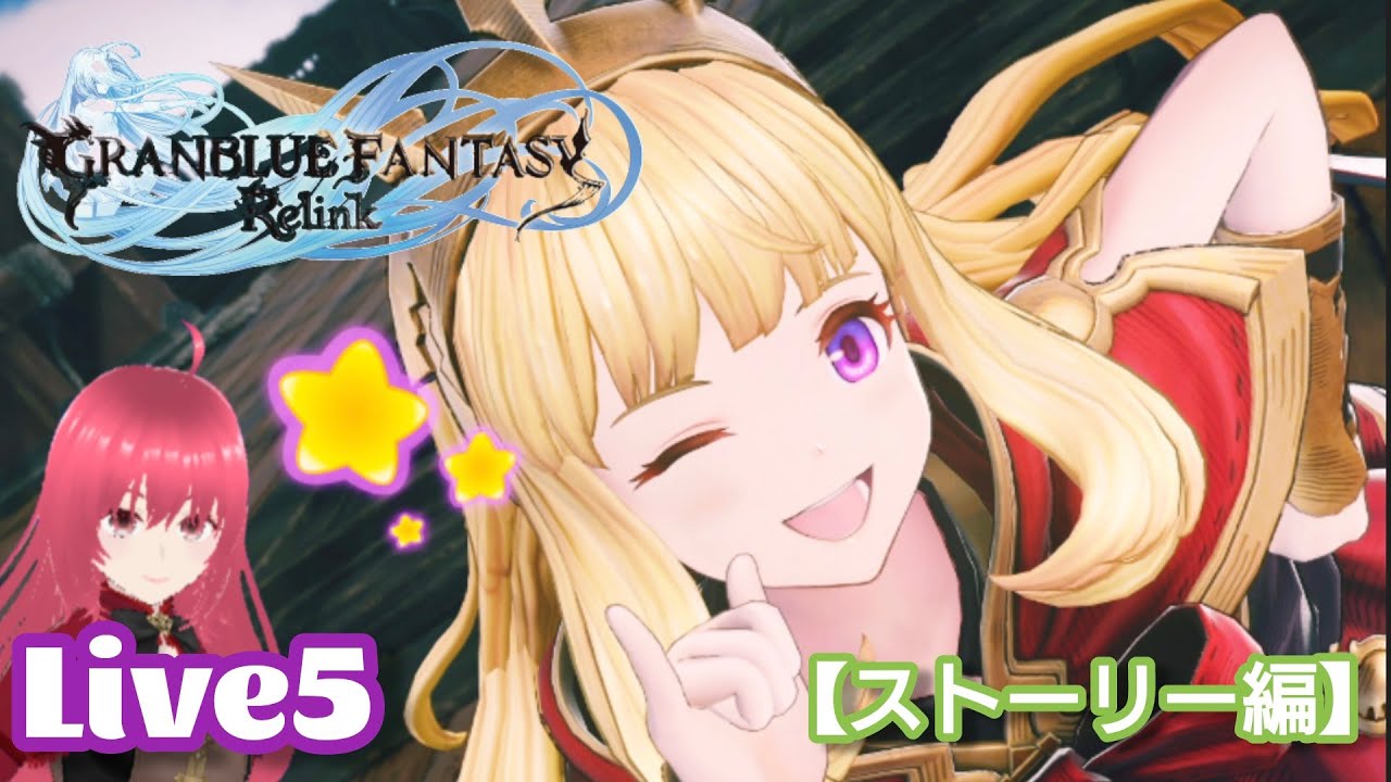 【グラブル:リリンク】＃5　初見！眠れないのでグラブル！「第７章　澪標」～【kei701】