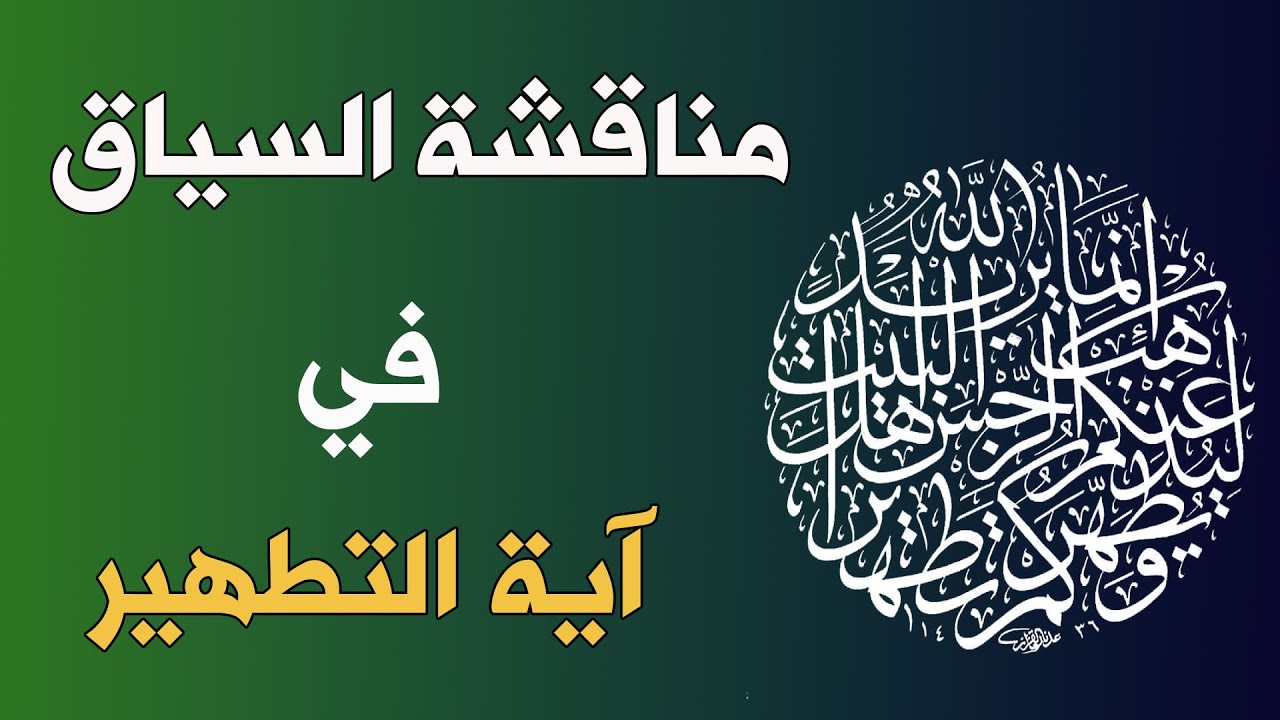 مناقشة السياق في آية التطهير