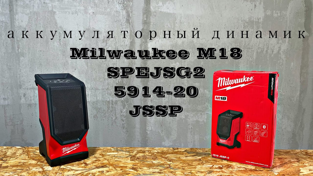 Обзор аккумуляторного динамика Milwaukee M18 SPEJSG2