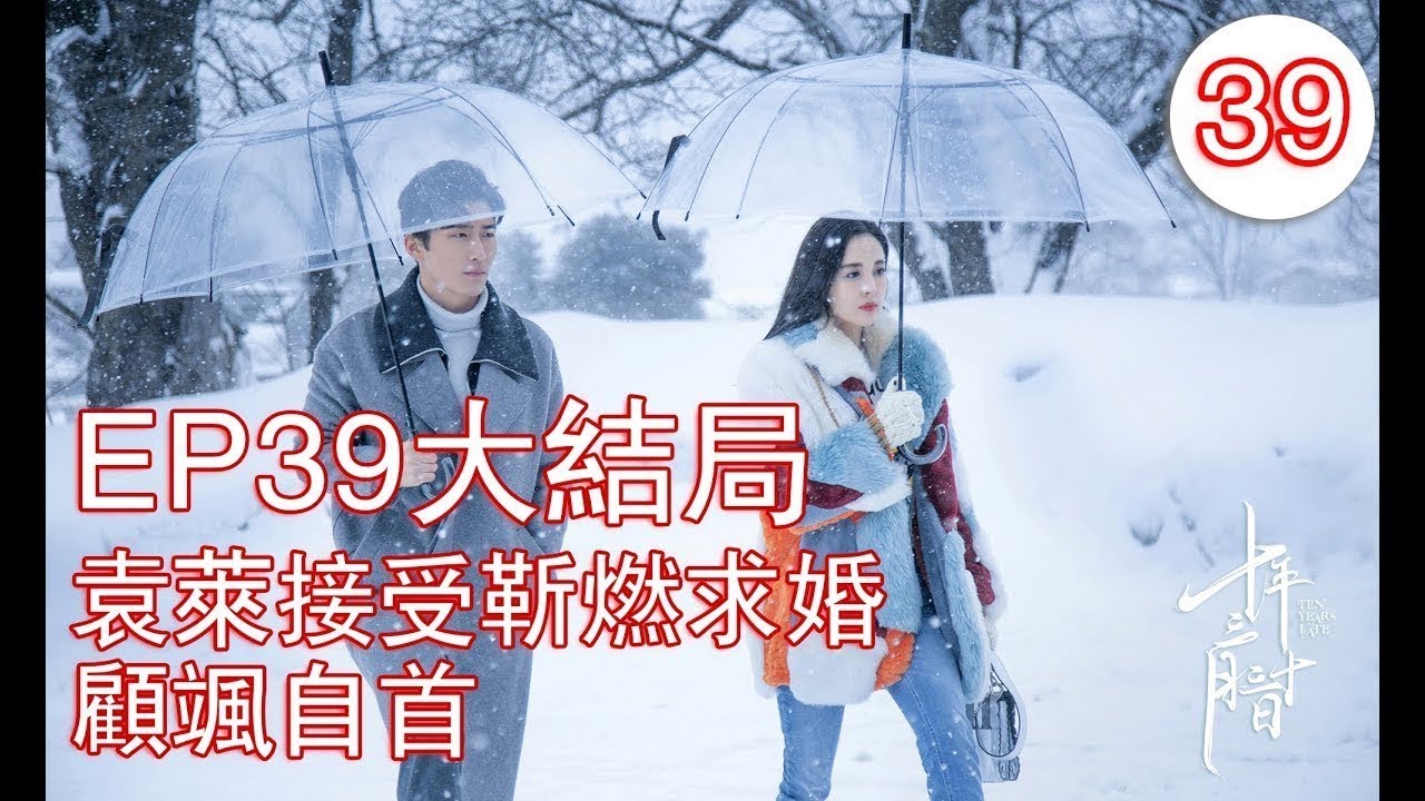 大結局EP39《十年三月三十日》Ten Years Late 第39集 袁萊接受靳燃求婚 顧颯自首 主演：古力娜紮 竇驍 徐正溪 宋妍霏
