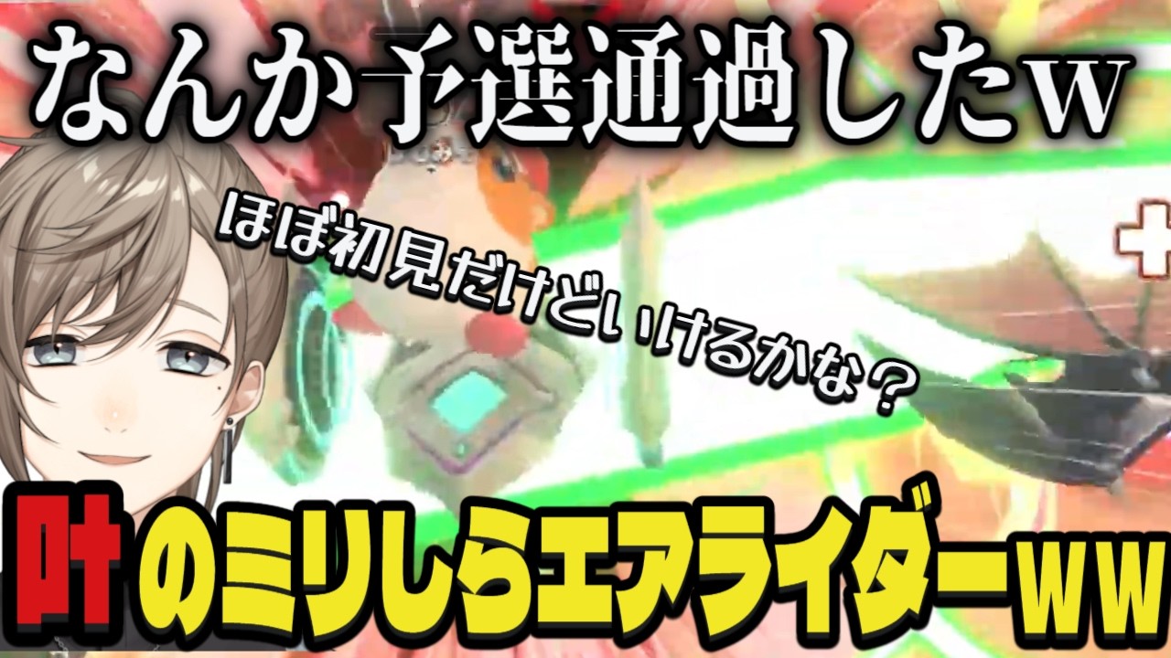 【#にじエアライダーフェス】ミリしらでハイドラを完成させ予選突破する叶ｗｗ【切り抜き/叶/にじさんじ】