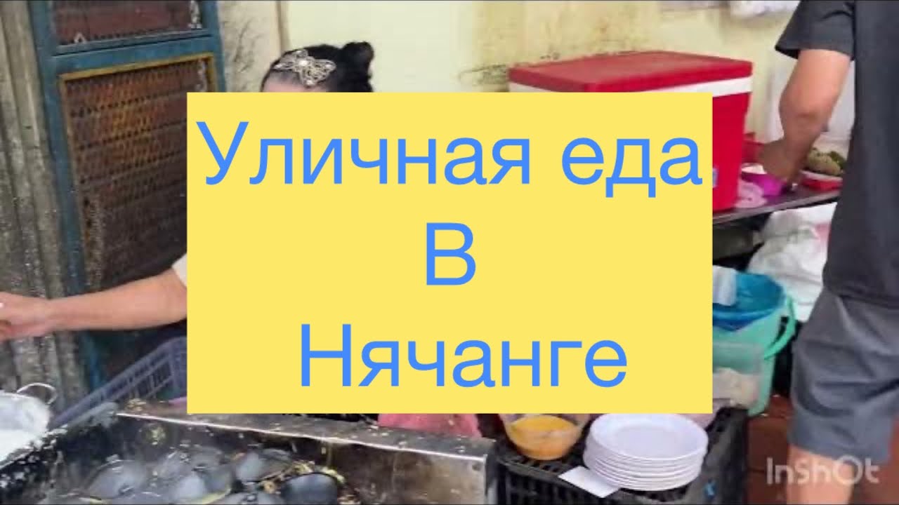 335.Уличная еда в Нячанге в два раза дешевле,чем в туристических ресторанах. И намного вкуснее.