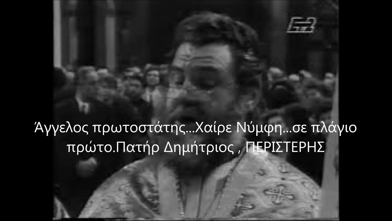 Άγγελος πρωτοστάτης   Χαίρε Νύμφη ανύμφευτε σε πλάγιο πρώτο Πατήρ Δημήτριος , Σ ΠΕΡΙΣΤΕΡΗΣ 18-3-1977