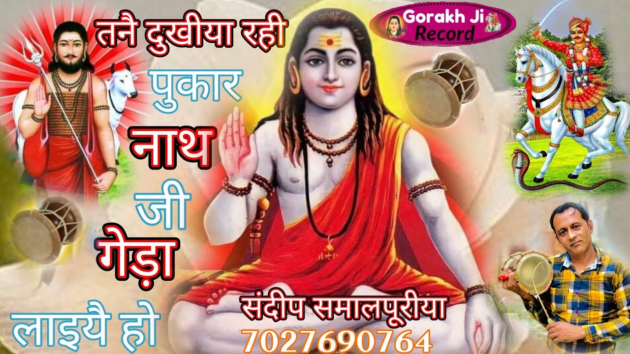 तनै दुखीया रही पुकार!!#gorakhnath deru bhjan #sandeep Smallpuria#gorakh ji record