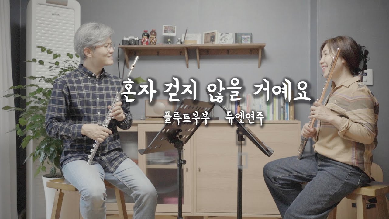 혼자 걷지  않을 거예요 플루트 듀엣연주 | 예람워십