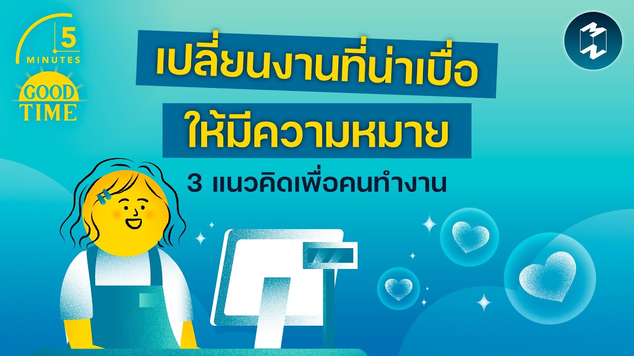 3 แนวคิดเพื่อคนทำงาน เปลี่ยนงานที่น่าเบื่อให้มี ‘ความหมาย’ มากยิ่งขึ้น | 5 Minutes Podcast EP.2388