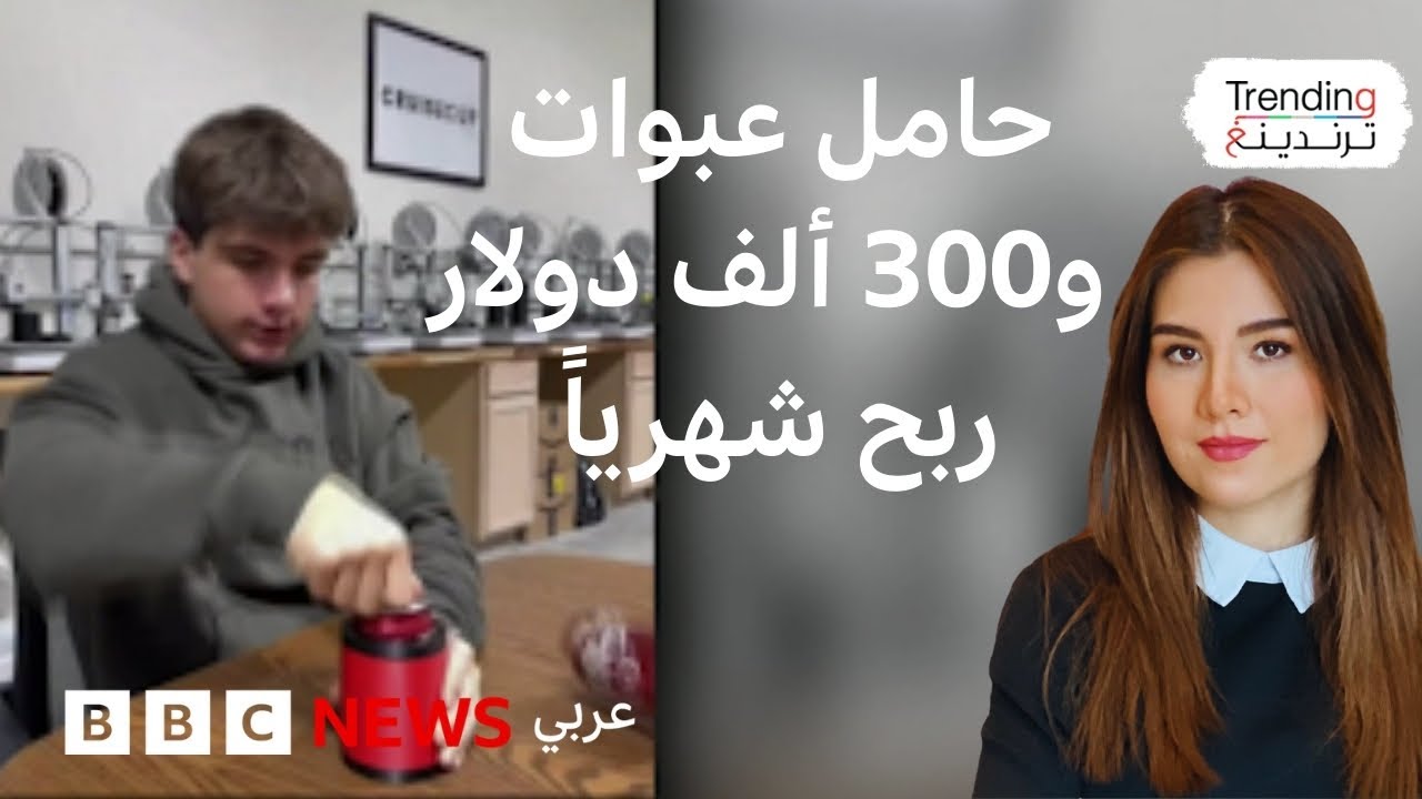 كيف حوّل مراهق أمريكي تصميم حامل عبوات إلى ربح بـ300 ألف دولار شهرياً؟